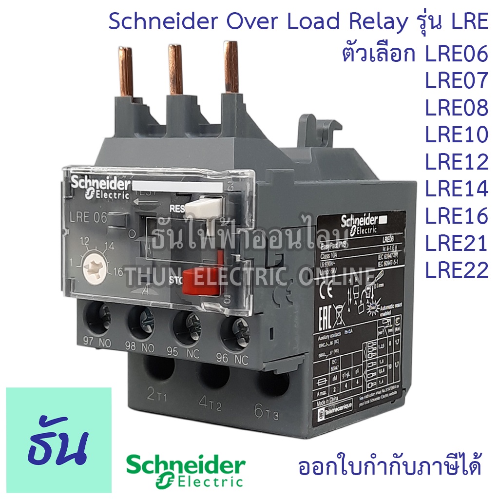 Schneider Overload โอเวอร์โหลด รีเลย์ รุ่น LRE ตัวเลือก LRE06 1-1.6A, LRE07 1.6-2.5A, LRE08 2.5-4A, 