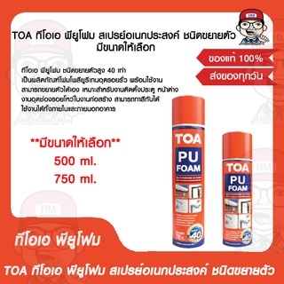 TOA ทีโอเอ พียูโฟม สเปรย์อเนกประสงค์ ชนิดขยายตัว มีขนาดให้เลือก ของแท้ 100%