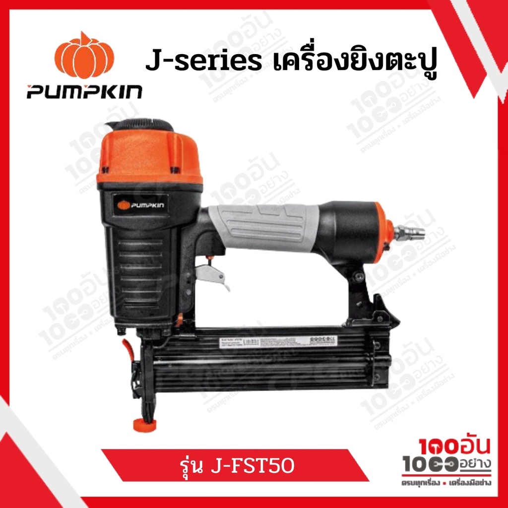PUMPKIN เครื่องยิงตะปู J-FST50