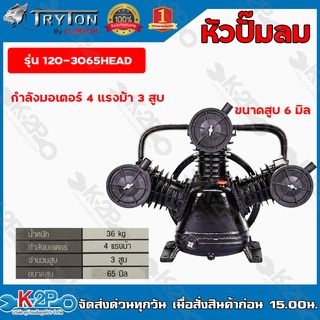 TRYTON หัวปั๊มลม กำลังมอเตอร์ 4 HP 3 สูบ ขนาดลูกสูบ 65 mm รุ่น 120-3065HEAD หัวปั้มลม รับประกันคุณภาพ