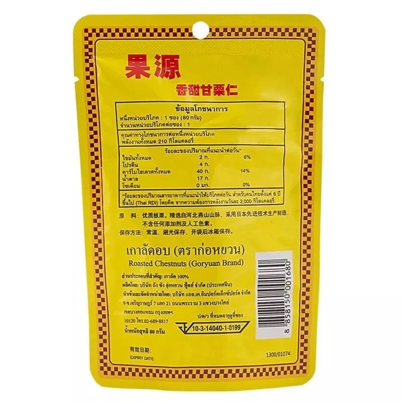 เกาลัดอบ ตราก่อหยวน 100 กรัม - รูปที่ 2