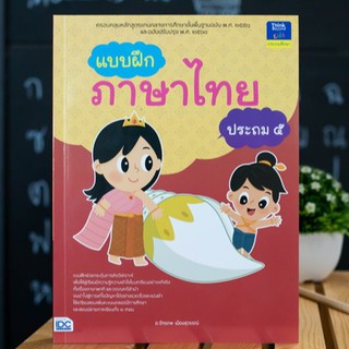 หนังสือ แบบฝึกภาษาไทย ประถม ๕ | หนังสือ ป.5 ภาษาไทย การฟัง การพูด การอ่าน การเขียน