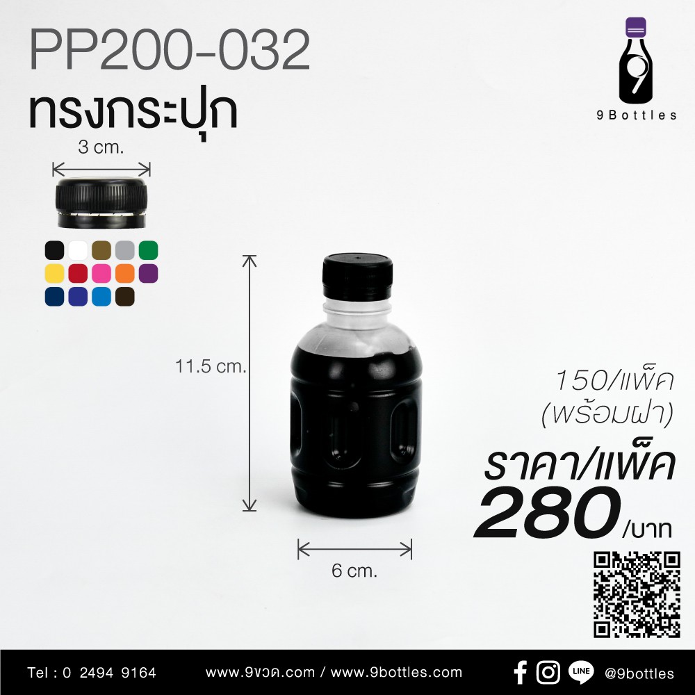ขวดขุ่น 200 ml ขวดพลาสติก  ขวดพร้อมฝา ทรงกระปุก ขวดPP รุ่น PP200-032 (ยกแพค 150 ขวดพร้อมฝา / 1แพค ต่