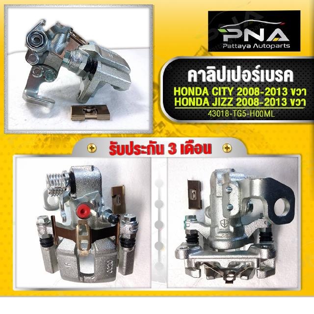 คาลิปเปอร์เบรคหลัง Honda,จับดิสเบรคหลังHonda JAZZ08-12,Honda 08-12 ด้านขวา สินค้าใหม่ (43018-TG5-H00ML)