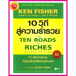 หนังสือ 10 วิถีสู่ความร่ำรวย: The Ten Roads to Riches คู่มือที่จะพาคุณเรียนรู้ 10 เส้นทางรวย ที่คุณเลือกได้ บริหารธุรกิจ