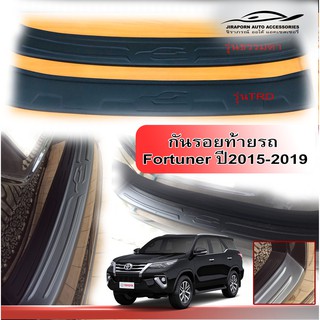 กันรอยท้ายรถ Fortuner ปี 2015-2019 สีดำด้าน