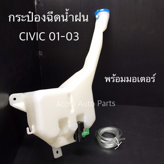 กระป๋องฉีดน้ำฝน HONDA CIVIC 2001-2003 พร้อมมอเตอร์ กระปุกฉีดน้ำ CIVIC รหัส.IWW-HON-010