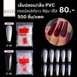 เล็บปลอม เล็บ PVC ทรงบัลเล่ต์ยาว ขุ่น-ใส 500 ชิ้น (17)