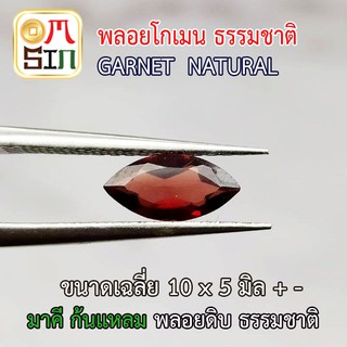 💎❤️A188 เฉลี่ย 10x5 มิล ทรง มาคี พลอยโกเมน สีแดง Garnet Natural 1 เม็ด หนักประมาณ 1.3 ct.พลอยดิบ ไม่เผา ธรรมชาติแท้ 100