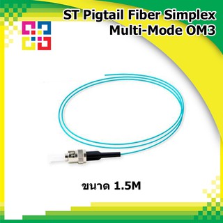 สายไฟเบอร์ออฟติกพิกเทล ST Pigtail Fiber simplex 1.5M, OM3, XG(10GB) (3.0mm) - BISMON