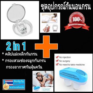 อุปกรณ์กันนอนกรน ซื้อ1ได้ถึง2 คลิปแม่เหล็กเสียบช่องจมูกและที่สวมช่องจมูก แก้นอนกรน พกติดตัวสะดวกสบาย