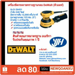 Dewalt เครื่องขัดกระดาษทรายฐานกลม ดีวอลท์ รุ่น D26451