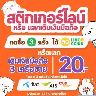 กด 3 ชิ้นเท่านั้น ‼️แลกสติ๊กเกอร์ไลน์หรือแลกค่าโทร  รอจัดส่ง 1-15 วันขอคนรอได้❗