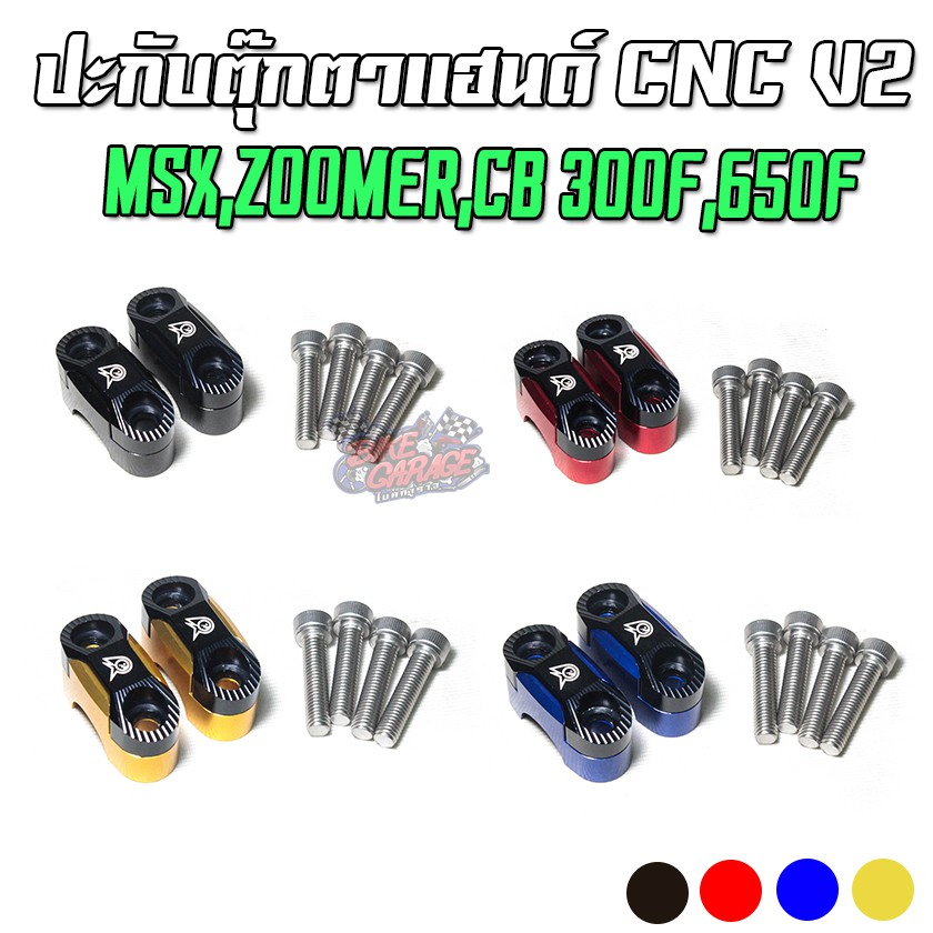 ปะกับตุ๊กตาแฮนด์ (เดิม) 2สี V2 MSX / ZOOMER / CB-300F / CB-500F / CB-650F PIRANHA (ปิรันย่า)