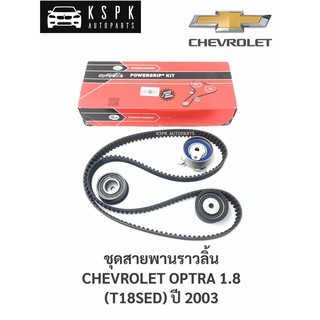 ชุสายพานราวลิ้น เชฟโรเลท ออฟต้า 1.8 CHEVROLET OPTRA 1.8 (169ฟัน) / K015408XS