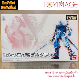 BANDAI GUNDAM RG 1/144 GUNDAM ASTRAY RED FRAME PLATED VER. LOWE GUELES USE MOBILE SUIT MBF-P02