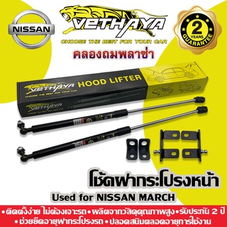 โช้คค้ำฝากระโปรงหน้า VETHAYA (รุ่น NISSAN MARCH) รับประกัน 2 ปี