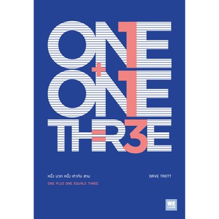 หนึ่ง บวก หนึ่ง เท่ากับ สาม ONE PLUS ONE EQUALS THREE / Dave Trott welearn