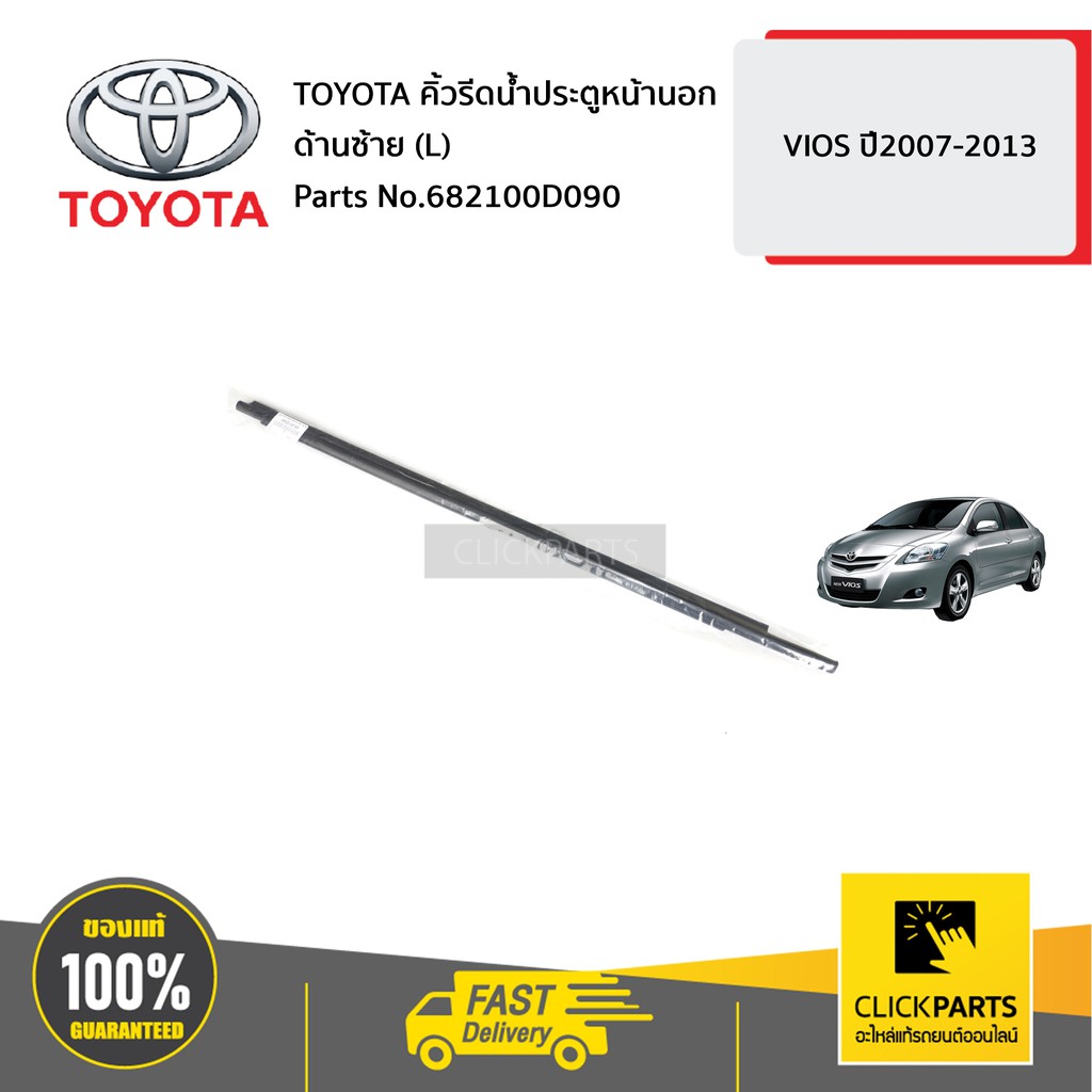 TOYOTA #682100D090 คิ้วรีดน้ำประตูหน้านอก ด้านซ้าย (L) VIOS ปี2007-2013 ของแท้ เบิกศูนย์