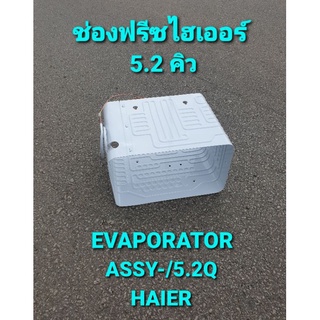 ช่องฟรีสไฮเออร์ 5.2 คิว5.2Q