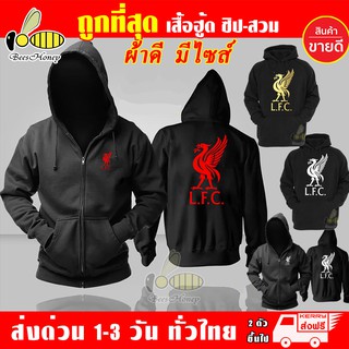 เสื้อฮู้ด Liverpool ลิเวอร์พูล งานป้าย แบบสวม-ซิป มีไซส์ เสื้อแจ็คเก็ต ผ้าเกรด A เสื้อกันหนาว งานดีหนานุ่มใส่สบาย (HLFC)