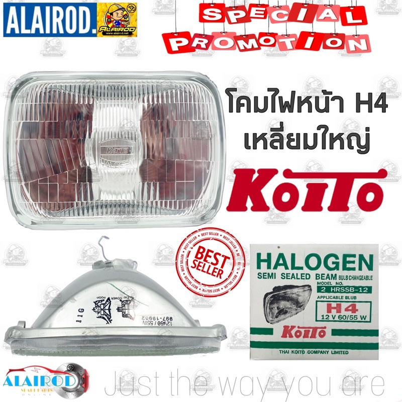โคมไฟหน้า H4 รุ่น เหลี่ยมใหญ่เปลี่ยนหลอดได้ KOITO เนื้อเลนส์เป็นกระจก (เฉพาะเสื้อไฟหน้าไม่รวมหลอดไฟ) ราคา ต่อ ดวง