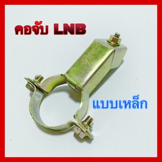 💥พร้อมส่ง💥คอจับ LNB แบบเหล็ก ใช้สำหรับจานดาวเทียม KU-BAND 35, 60, 70 ซม. (infosat, thaisat, psi, ipm)