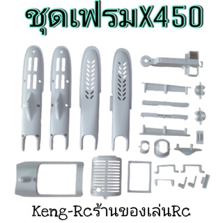 เฟรมX450 อะไหล่เครื่องบินบังคับวิทยุ XK X450