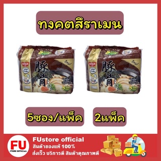 FUstore 2x(5ซอง/แพ็ค) Nissin นิสชิน ทงคตสึราเมน บะหมี่กึ่งสำเร็จรูป มาม่าเกาหลี มาม่า มาม่าญี่ปุ่น มาม่านิสชิน