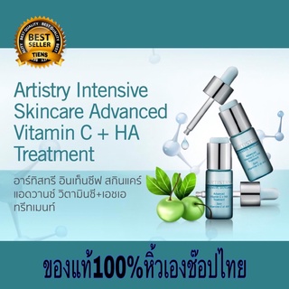 ส่งฟรีArtistry By Amwayฉลากไทยแท้100% อาร์ทิสทรี อินเท็นซีฟ สกินแคร์ แอดวานซ์ วิตามินซี + เอชเอ ทรีทเมนท์ หิ้วเองช๊อปไทย