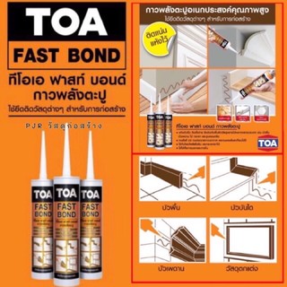 กาวพลังตะปู TOA Fast Bond ขนาด 320 กรัม