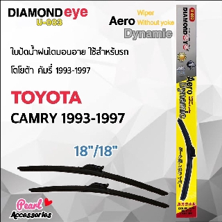 Diamond Eye 003 ใบปัดน้ำฝน โตโยต้า คัมรี่ 1993-1997 ขนาด 18"/ 18" นิ้ว Wiper Blade for Toyota Camry 1993-1997