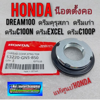 น็อตตั้งคอhonda dream 100 ดรีมเก่า ดรีมคุรุสภา ดรีมท้ายเป็ด ดรีมท้ายมน ดรีมc100n ดรีมc100p ดรีมc100s ดรีม99 ดรีมexcelแท้