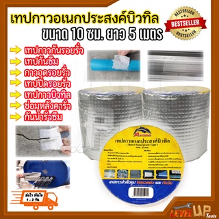 เทปกาวอเนกประสงค์บิวทิล 10 CM เทปกาวกันรอยรั่ว เทปกันซึม กาวอุดรอยรั่ว 100 mm.