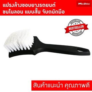 แปรงล้างยางรถยนต์ ขนไนลอน ขนสั้น ใช้ทำความสะอาดขอบยางล้อรถ MAXSHINE LONG HANDLED UPHOSTERY TIRE SCRUB BRUSH