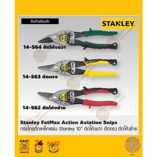 กรรไกรตัดเหล็กแผ่น Stanley 10” ตัดโค้งขวา,ตัดตรง, ตัดโค้งซ้าย