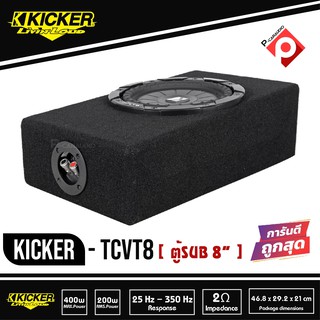 KICKER TCVT8 ตู้ซับบางสำเร็จรูปรถยนต์ SUB 8 นิ้ว ตู้สูตร 8นิ้ว car subwoofer  เบสบ็อกซ์ BASS BOX  ตู้ปิดดอกเดียว