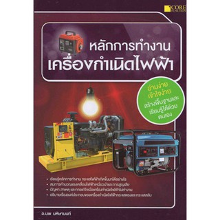 หลักการทำงานเครื่องกำเนิดไฟฟ้า รหัสสินค้า: 000768