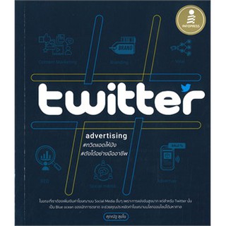 [ศูนย์หนังสือจุฬาฯ]  9786164871106 TWITTER ADVERTISING ทวิตแอดให้ปัง ดังได้อย่างมืออาชีพ