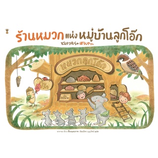 ร้านหมวกแห่งหมู่บ้านลูกโอ๊ก (ปกแข็ง) / นากายะ มิวะ sandclock