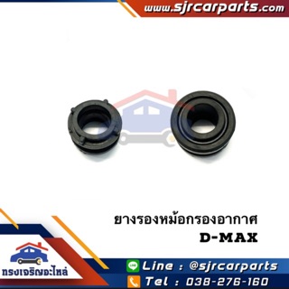 (แท้💯%) ยางรองหม้อกรองอากาศ D-Max”2003-11 (เล็ก)/ ยางรองขาอินเตอร์คูลเลอร์ / ยางรองหม้อกรองอากาศ D-Max”16-On (ใหญ่)