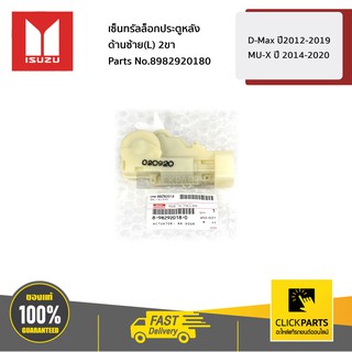 ISUZU #8982920180 เซ็นทรัลล็อกประตูหลัง ด้านซ้าย(L) 2ขา D-Max ปี2012-2019 / MU-X ปี 2014-2020  ของแท้ เบิกศูนย์