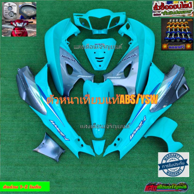 ชุดสีเวฟ125R กุญแจใหญ่ สีเขียวมิ้นตัดเทาPCX  มีจำนวนทั้งหมด 12 ชิ้นแถมน็อตพอสฟรี