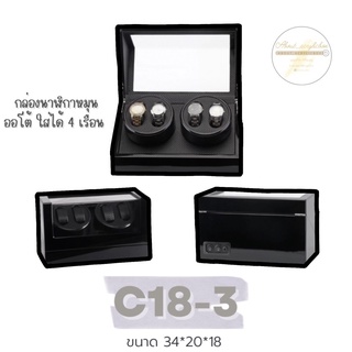 C18-3นาฬิกาหมุนออโต้ใส่นาฬิกาได้4เรือน(ดำดำ)W114-BTข3-2