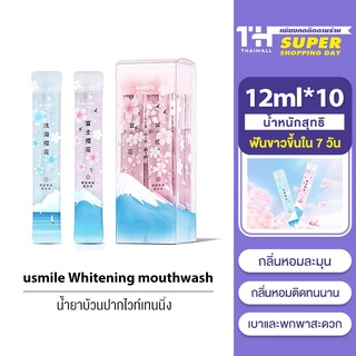 usmile Whitening mouthwash 12ml*10 น้ำยาบ้วนปาก ของบำรุงฟัน