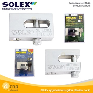 SOLEX กุญแจคล้องประตูม้วน Shutter Lock รุ่น CO CU