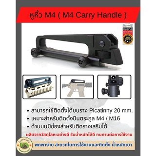 หูหิ้ว M4 / M16 Carry Handle ผลิตจากโลหะ ทำสีกันสนิม ใช้สำหรับปืนตระกูล M4 / M16 /HK416/XM316 ใช้ติดตั้งบนราง Picatinny