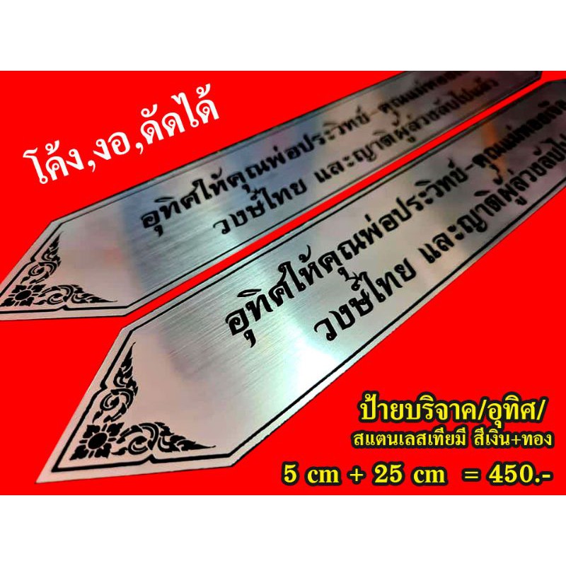 ป้ายบริจาควัสดุสแตนเลสเทียมสี/เงินหรือทอง/ลายขนแมวสีดำ/สามารถโค้งงอได้เหมาะสำหรับบริจาควัดงานเกี่ยวกับในวัด ราคา ถูกที่สุด ดีลบีเคเค