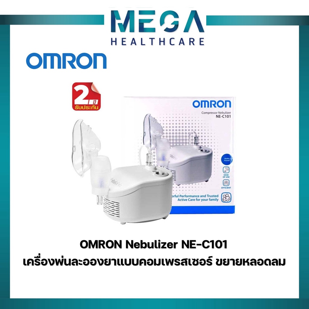 พร้อมส่ง! เครื่องพ่นยา ขยายหลอดลม ยี่ห้อ OMRON รุ่น NE-C101 ประกัน 2 ปี