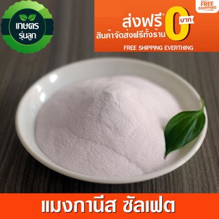 แมงกานีส 32% แมงกานีส ซัลเฟต Manganese Sulfate Monohydrate**บรรจุ 1 กิโลกรัม**